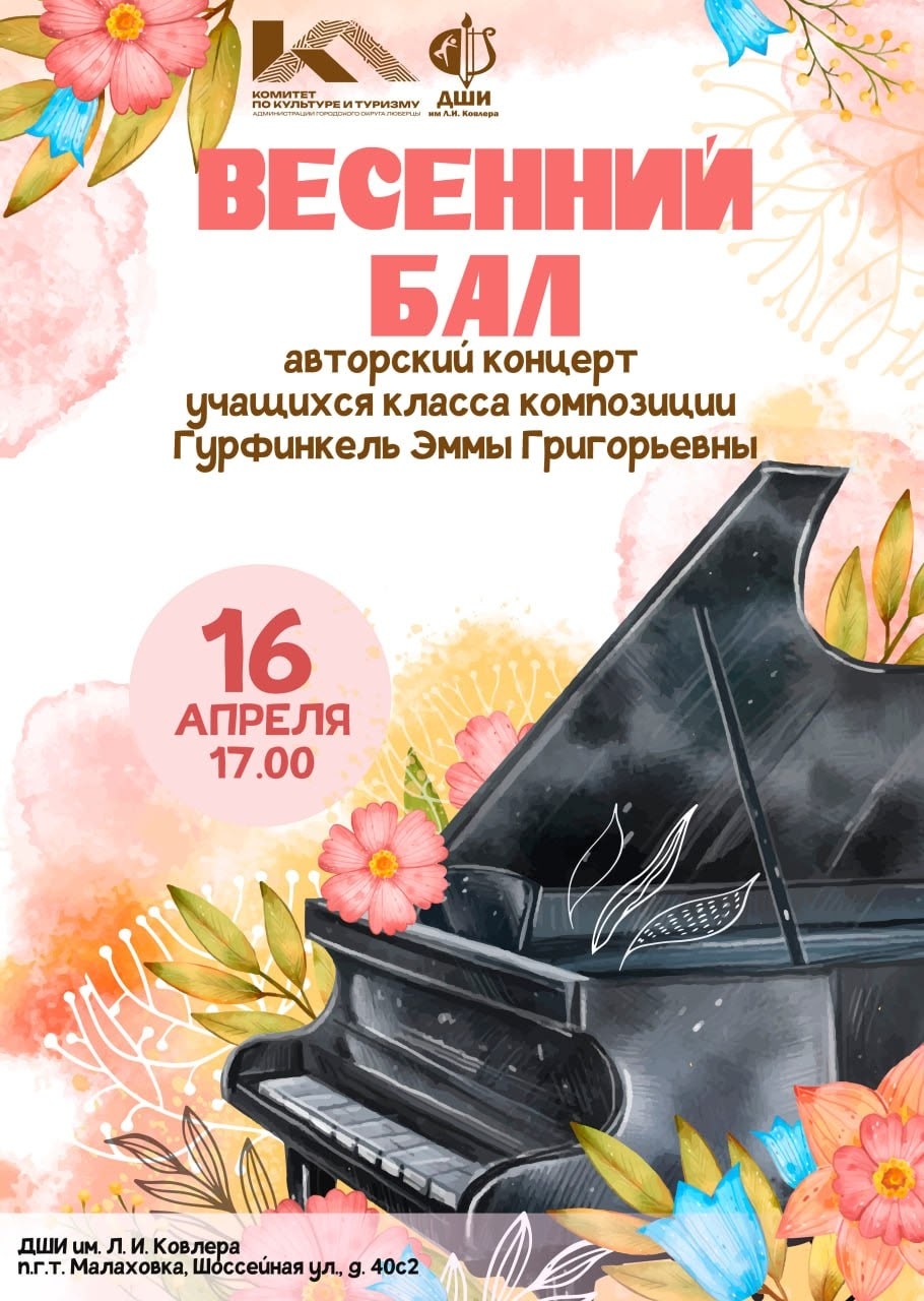 Концерт «Весенний бал»