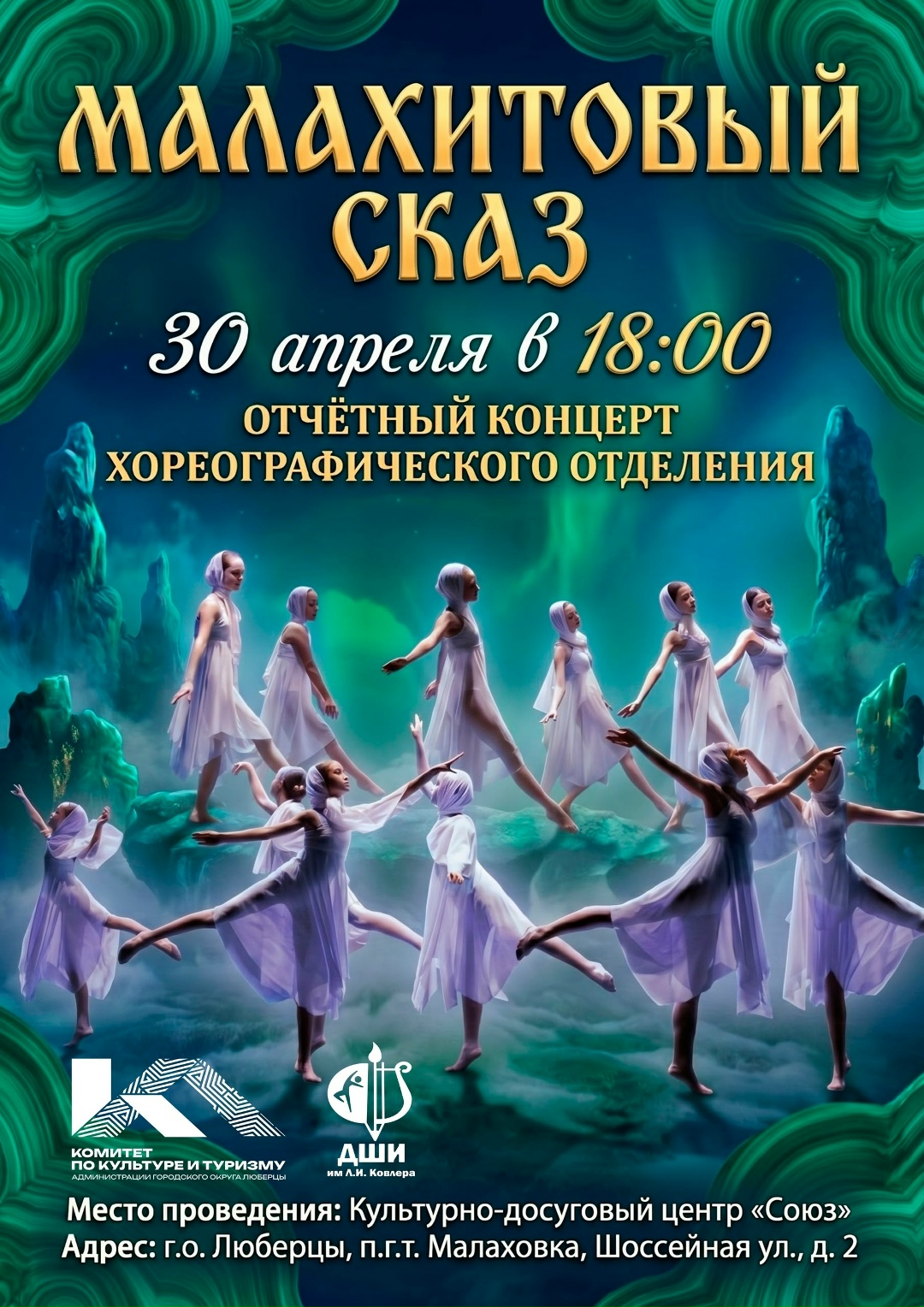 Малахитовый сказ