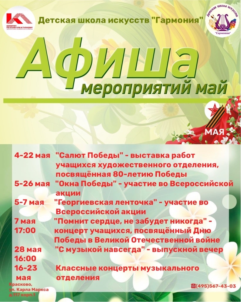 Афиша мероприятий ДШИ «Гармония» на май