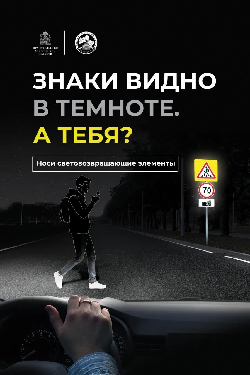 Знаки видно в темноте. А тебя?