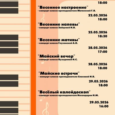 Афиша мероприятий на май ДШИ им. Л.И. Ковлера