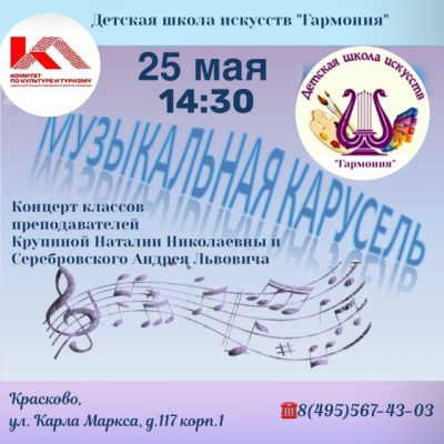 Концерт «Музыкальная карусель»