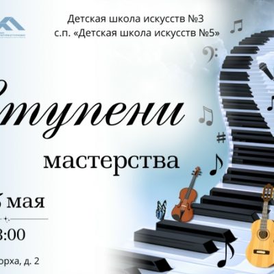 Отчётный концерт «Ступени мастерства»