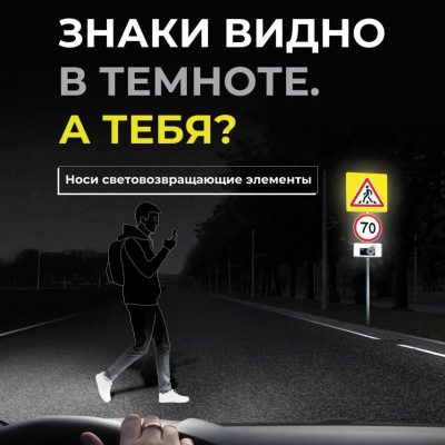 Засветись! Будь заметен!