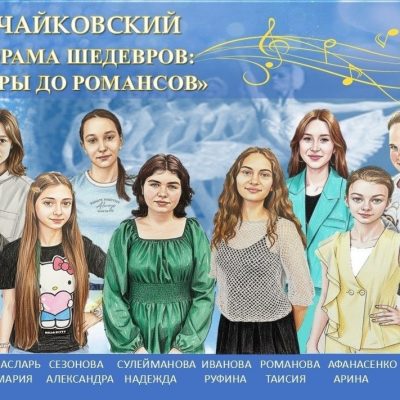 ПАНОРАМА ШЕДЕВРОВ: ОТ ОПЕРЫ ДО РОМАНСА