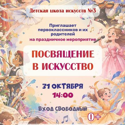 Посвящение в искусство