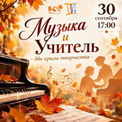 «Музыка и Учитель — два крыла творчества»