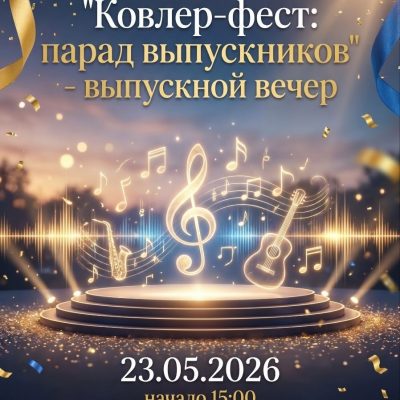 «Ковлер-фест: парад выпускников»